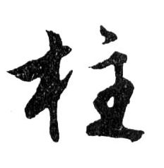 柱的书法