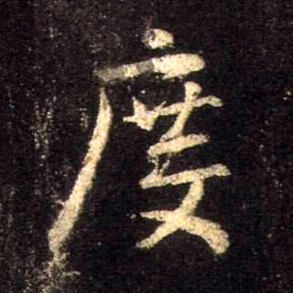 度的书法