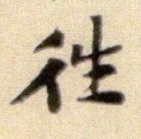往的书法