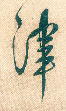 津的书法