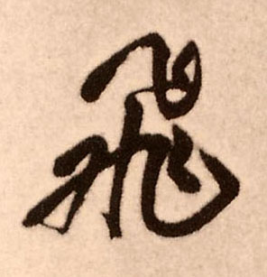 飛【飞】的书法