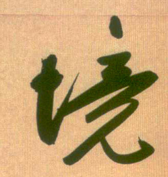 境的书法
