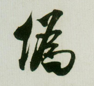 伪的书法