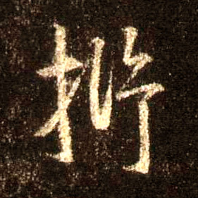抒的书法