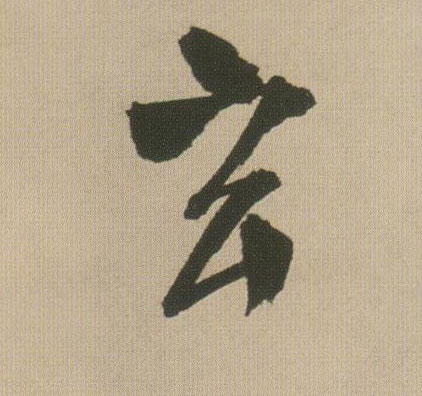 玄的书法