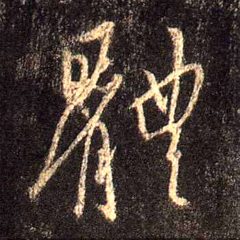 体的书法