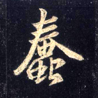 蠢的书法