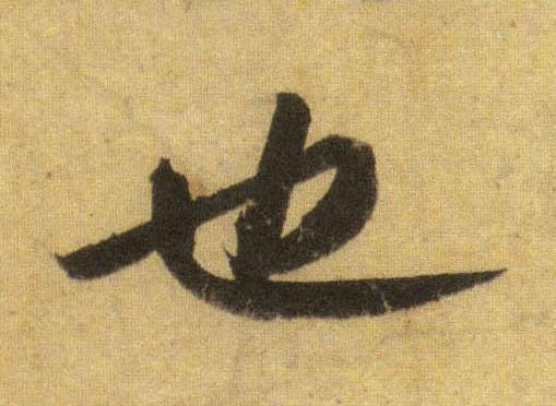 也的书法