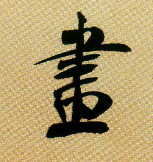 画的书法
