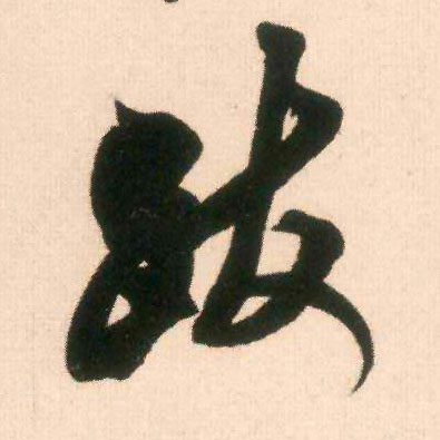 跋的书法