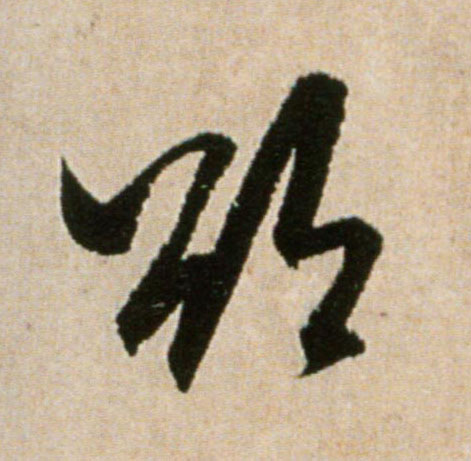 欲的书法