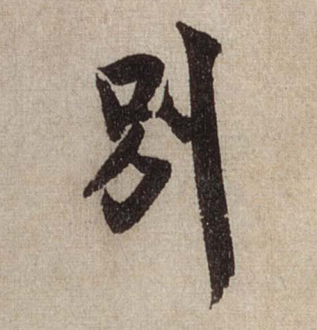 别的书法