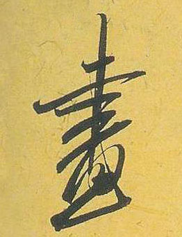 画的书法