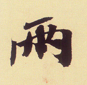 两的书法
