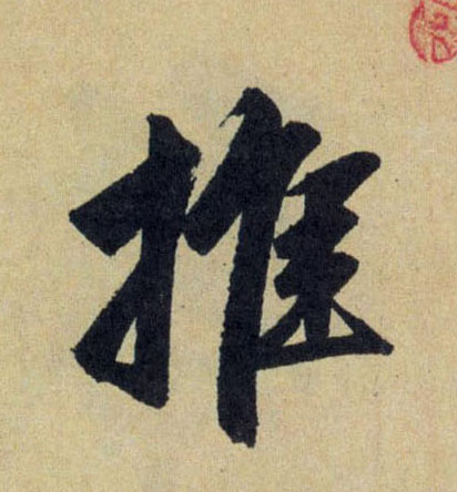 推的书法
