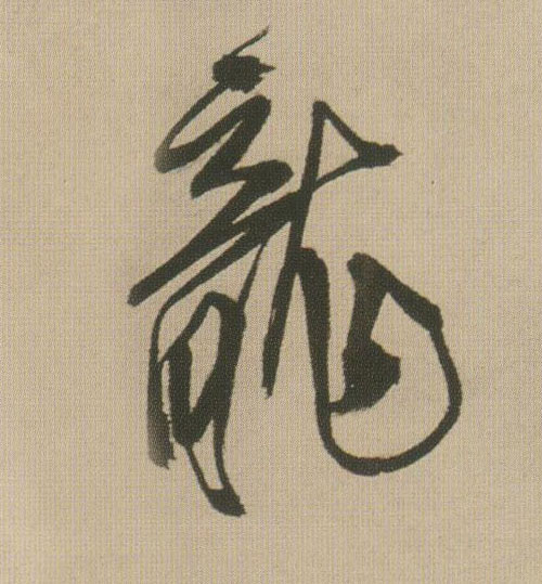 龍【龙】的书法