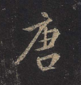 唐的书法
