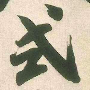 式的书法