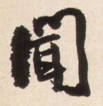 闻的书法