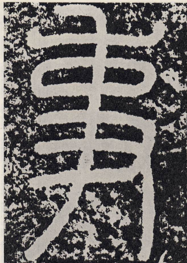 事的书法