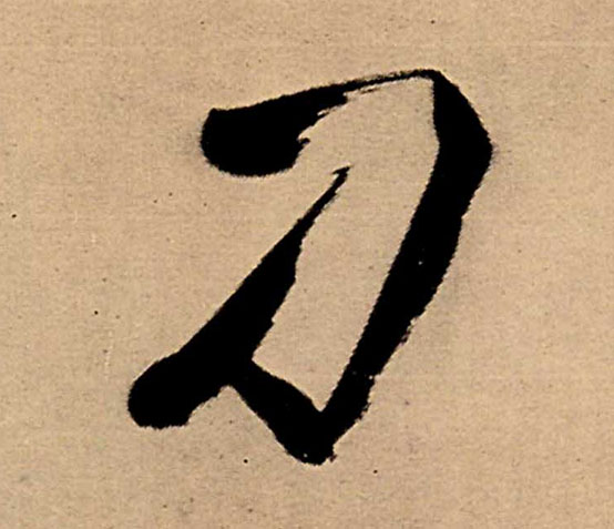 刁的书法