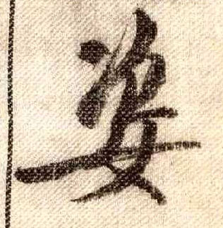 姿的书法