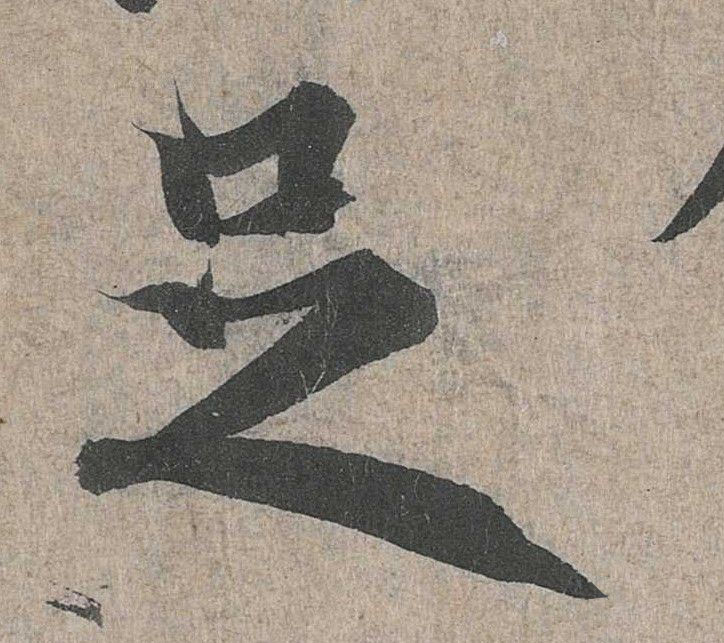 足的书法
