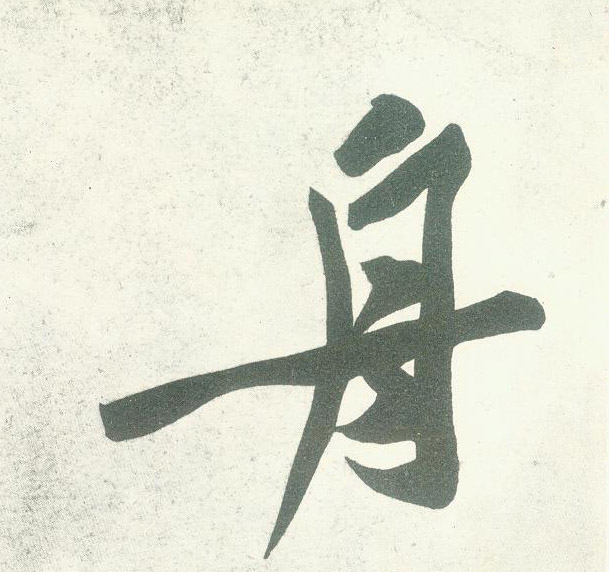 舟的书法