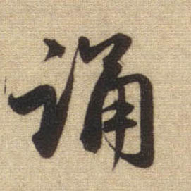 诵的书法