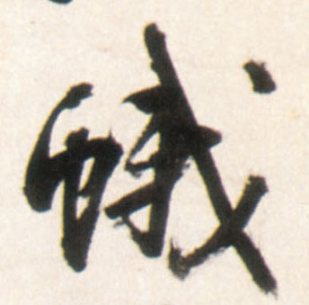 蛾的书法