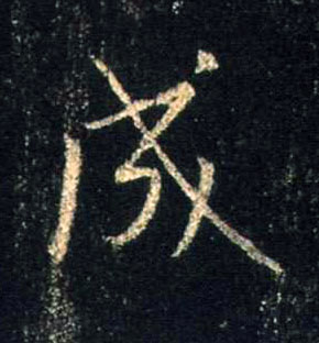 成的书法