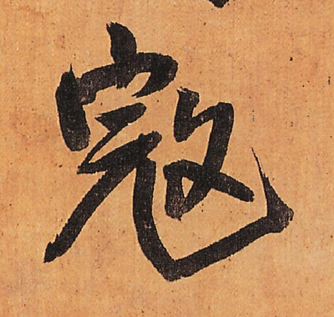 寇的书法