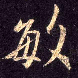 敏的书法