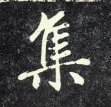 集的书法