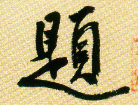 题的书法