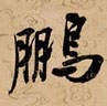 鹏的书法