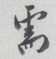 需的书法