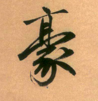 豪的书法