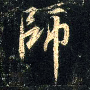 师的书法