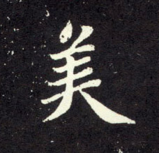 美的书法