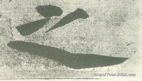 之的书法