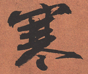 寒的书法