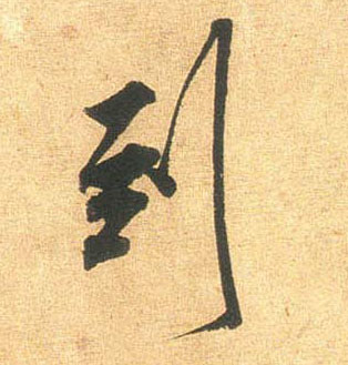 到的书法