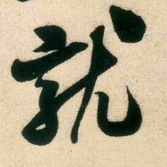 就的书法