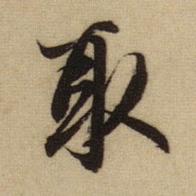 取的书法