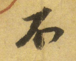 不的书法