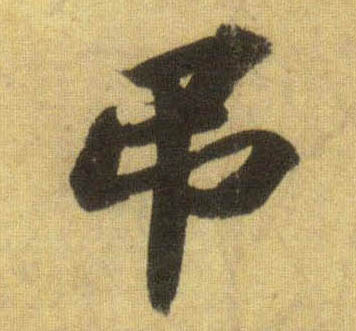 吊的书法