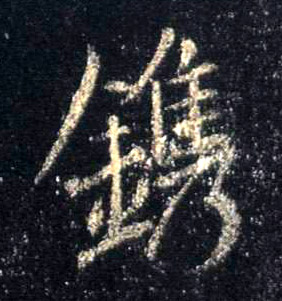 镌的书法