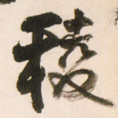 棱的书法