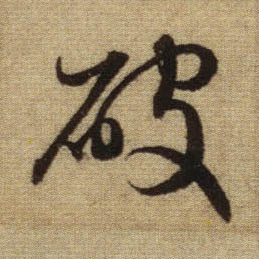 破的书法